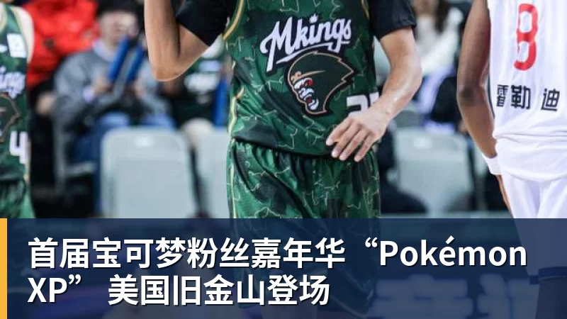 首届宝可梦粉丝嘉年华“PokémonXP” 美国旧金山登场