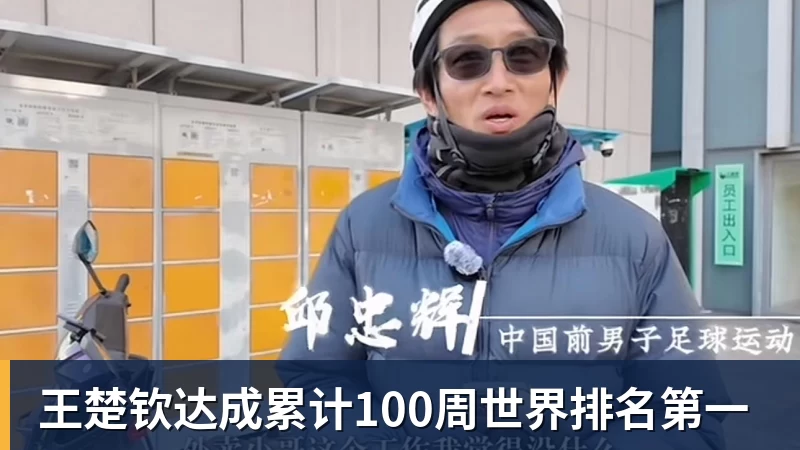 王楚钦达成累计100周世界排名第一