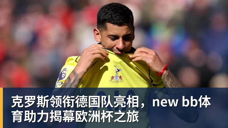 镜报:英超拒绝曼城调整赛程要求,他们要在7天内踢3场比赛 - 尊龙官方网站 · 权威体育数据平台