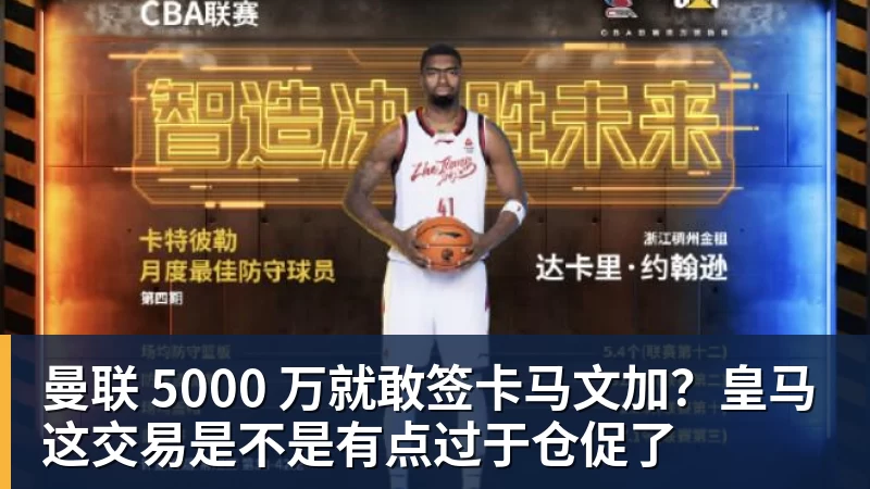 曼联 5000 万就敢签卡马文加？皇马这交易是不是有点过于仓促了