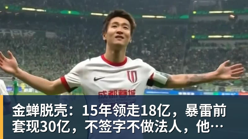 金蝉脱壳：15年领走18亿，暴雷前套现30亿，不签字不做法人，他才是恒大最“精明”的人