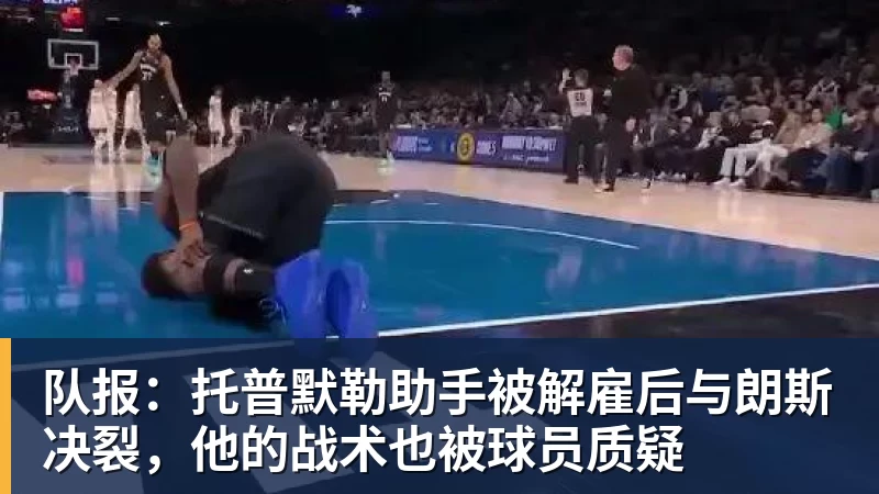 队报：托普默勒助手被解雇后与朗斯决裂，他的战术也被球员质疑