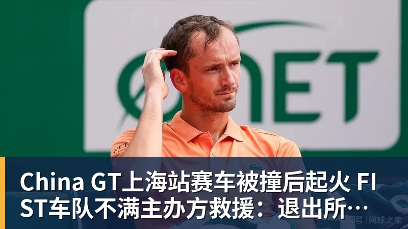 China GT上海站赛车被撞后起火 FIST车队不满主办方救援：退出所有China GT系列赛