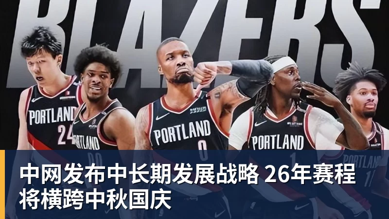 中网发布中长期发展战略 26年赛程将横跨中秋国庆