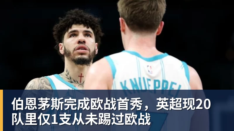 阿斯：巴尔韦德将在周五接受测试，以确定能否出战黄潜 - 尊龙官方网站 · 权威体育数据平台