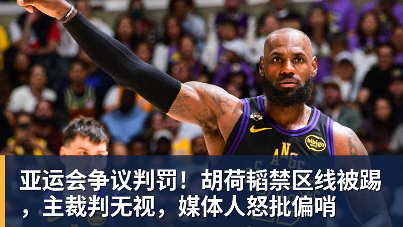 前国脚：足协出事我乐得蹦高！恨之入骨希望他们死 必须落井下石 - 尊龙官方网站 · 权威体育数据平台