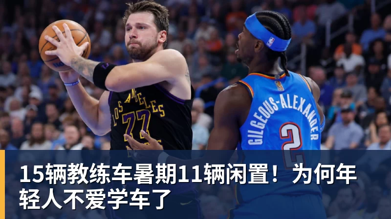15辆教练车暑期11辆闲置！为何年轻人不爱学车了