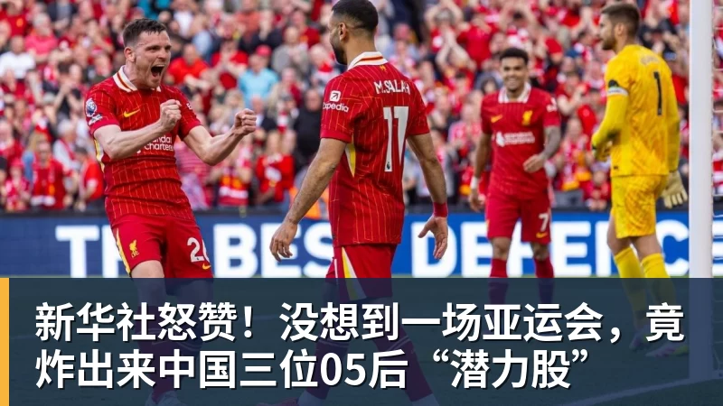 新华社怒赞！没想到一场亚运会，竟炸出来中国三位05后“潜力股”
