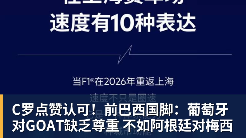 C罗点赞认可！前巴西国脚：葡萄牙对GOAT缺乏尊重 不如阿根廷对梅西