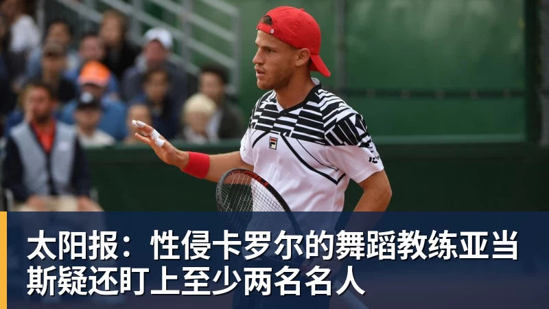 太阳报：性侵卡罗尔的舞蹈教练亚当斯疑还盯上至少两名名人