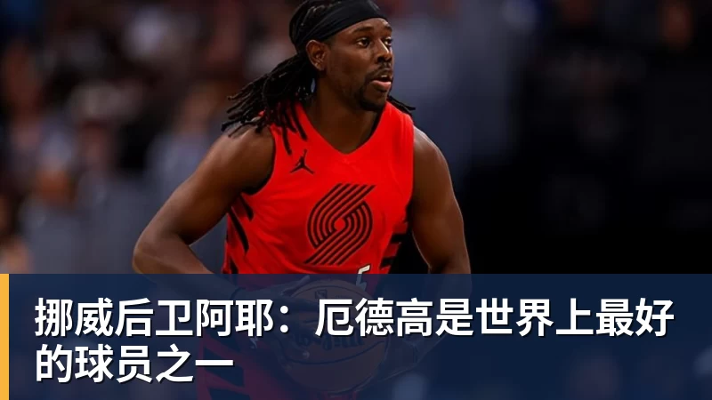 伯纳乌的锋霸传承与跨越：姆巴佩105场造百球，C罗神迹依旧仰望 - 尊龙官方网站 · 权威体育数据平台