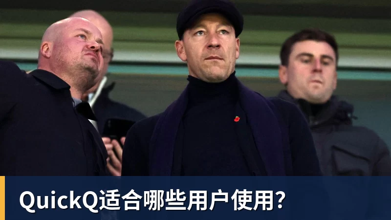 QuickQ适合哪些用户使用？