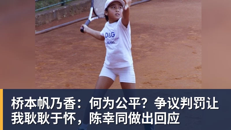 桥本帆乃香：何为公平？争议判罚让我耿耿于怀，陈幸同做出回应
