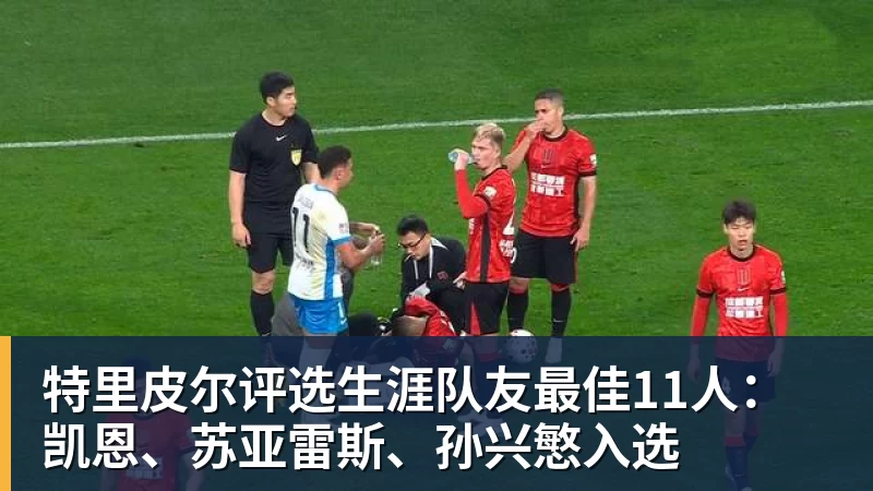 为大巴黎第211次出场，维蒂尼亚：追平保莱塔的出场数很开心 - 尊龙官方网站 · 权威体育数据平台