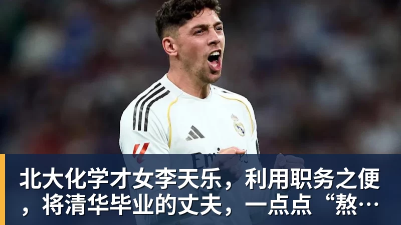 北大化学才女李天乐，利用职务之便，将清华毕业的丈夫，一点点“熬”死在病房！她领出的剧毒为何消失了？