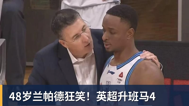 48岁兰帕德狂笑！英超升班马4