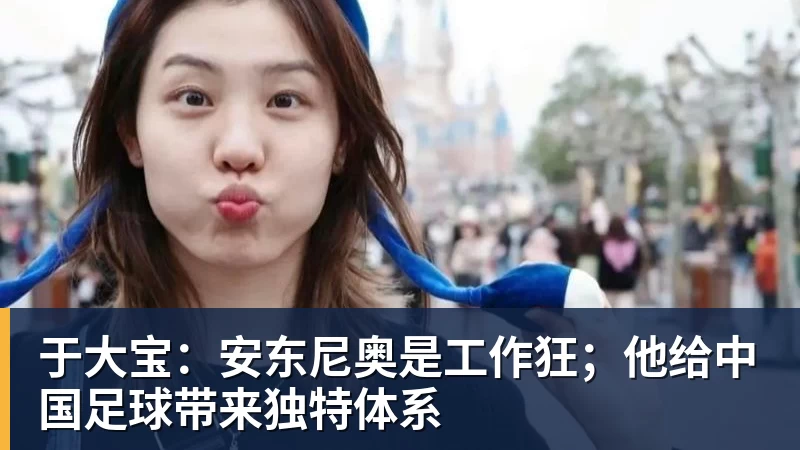 于大宝：安东尼奥是工作狂；他给中国足球带来独特体系