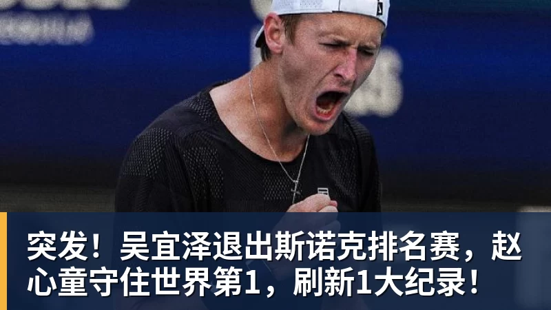 突发！吴宜泽退出斯诺克排名赛，赵心童守住世界第1，刷新1大纪录！
