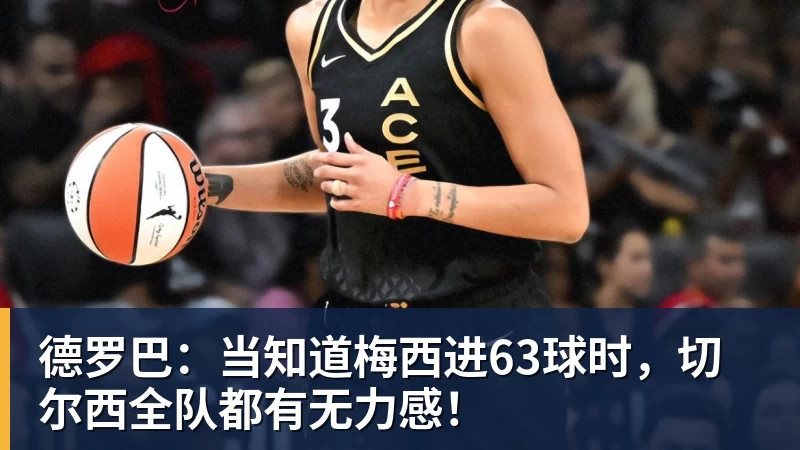 德罗巴:当知道梅西进63球时,切尔西全队都有无力感!