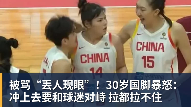 被骂“丢人现眼”!30岁国脚暴怒:冲上去要和球迷对峙 拉都拉不住