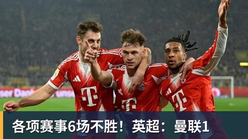 各项赛事6场不胜!英超:曼联1