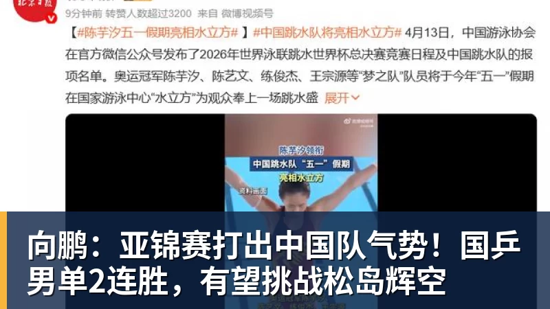 向鹏:亚锦赛打出中国队气势!国乒男单2连胜,有望挑战松岛辉空