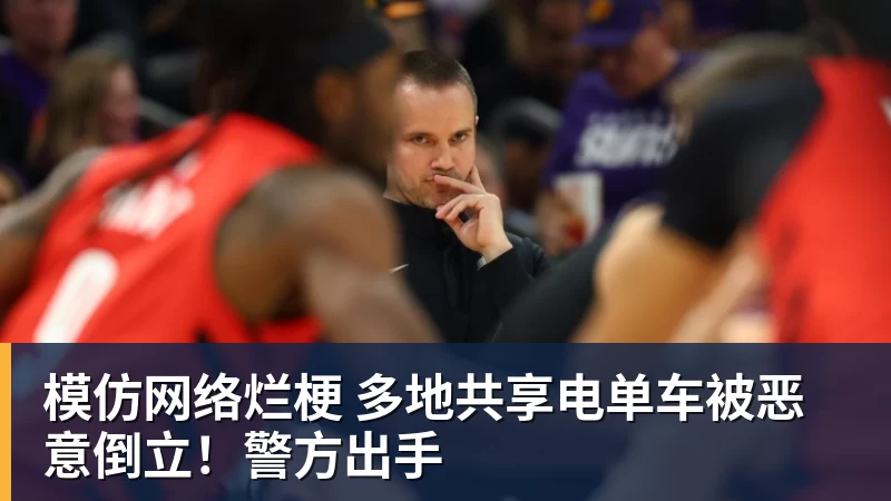 模仿网络烂梗 多地共享电单车被恶意倒立!警方出手