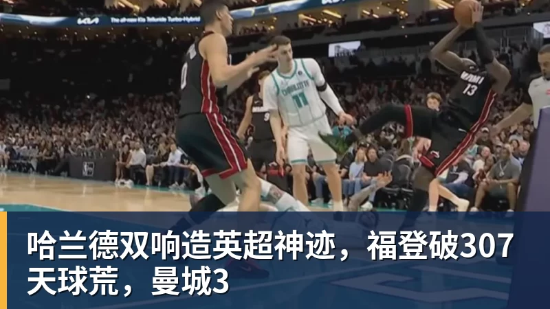 哈兰德双响造英超神迹，福登破307天球荒，曼城3