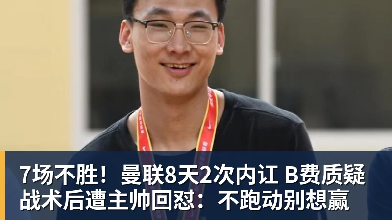 7场不胜!曼联8天2次内讧 B费质疑战术后遭主帅回怼:不跑动别想赢