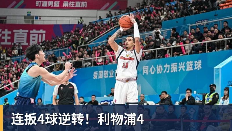 连扳4球逆转！利物浦4
