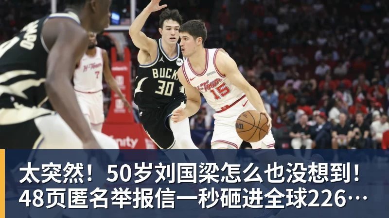 太突然!50岁刘国梁怎么也没想到!48页匿名举报信一秒砸进全球226个乒协邮箱,286万买下15%股权!国际乒联被迫正式受理,评论区一边倒