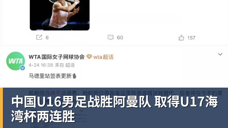 中国U16男足战胜阿曼队 取得U17海湾杯两连胜