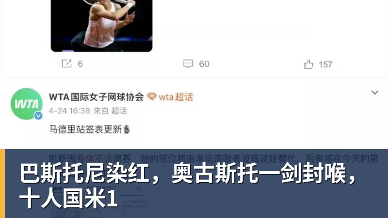巴斯托尼染红，奥古斯托一剑封喉，十人国米1