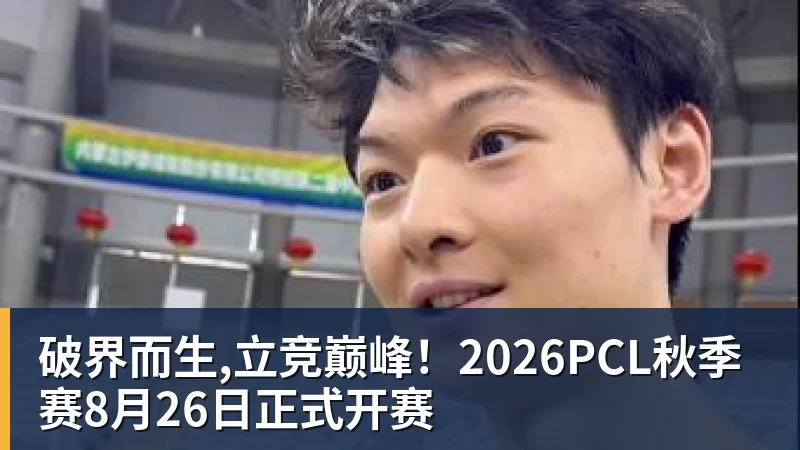 破界而生,立竞巅峰!2026PCL秋季赛8月26日正式开赛