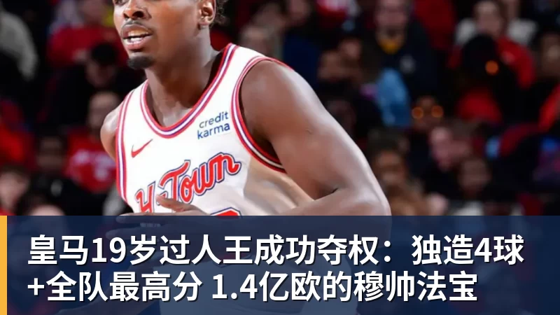 皇马19岁过人王成功夺权:独造4球+全队最高分 1.4亿欧的穆帅法宝