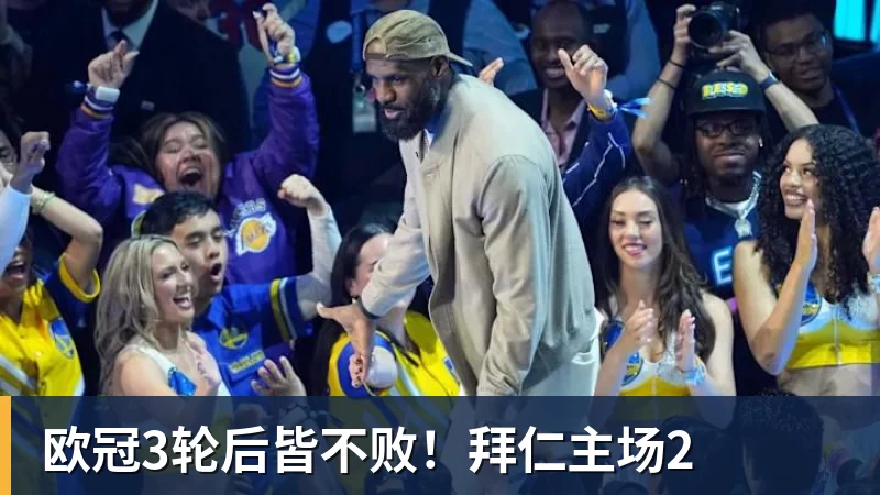 欧冠3轮后皆不败！拜仁主场2