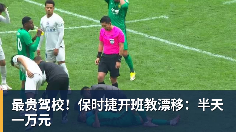 最贵驾校！保时捷开班教漂移：半天一万元