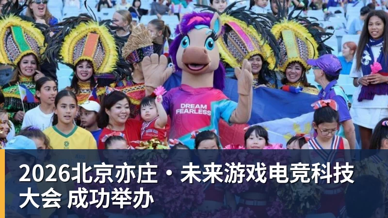 2026北京亦庄·未来游戏电竞科技大会 成功举办