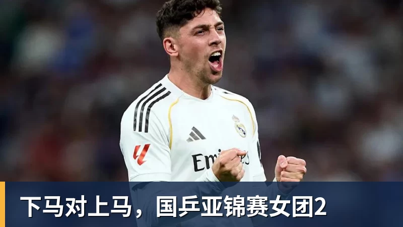 下马对上马,国乒亚锦赛女团2