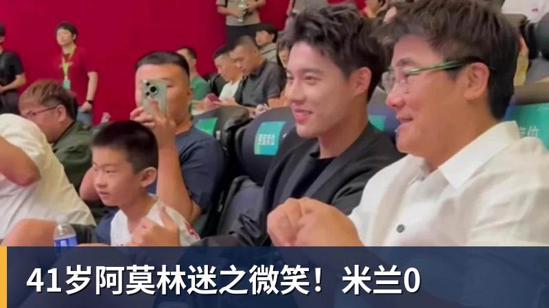 41岁阿莫林迷之微笑!米兰0