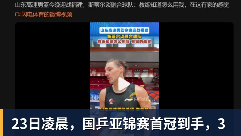 23日凌晨,国乒亚锦赛首冠到手,3
