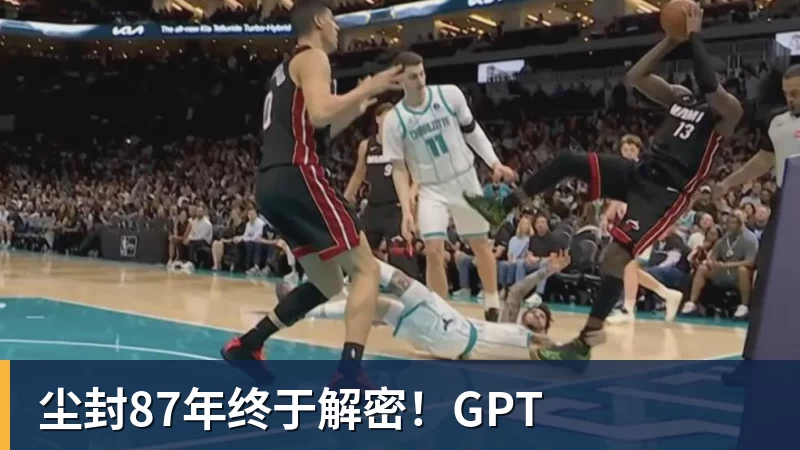 尘封87年终于解密！GPT
