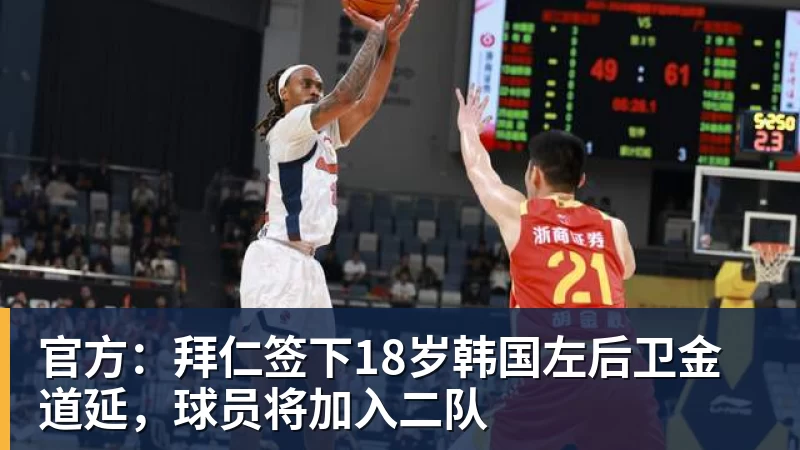 官方:拜仁签下18岁韩国左后卫金道延,球员将加入二队