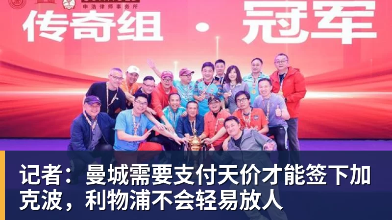 记者：曼城需要支付天价才能签下加克波，利物浦不会轻易放人