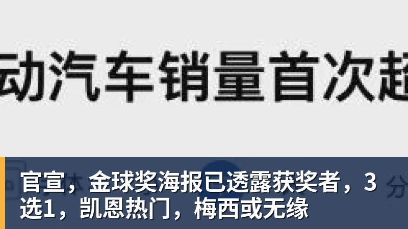 官宣,金球奖海报已透露获奖者,3选1,凯恩热门,梅西或无缘