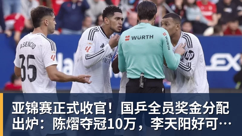 亚锦赛正式收官！国乒全员奖金分配出炉：陈熠夺冠10万，李天阳好可惜，温瑞博太憋屈，还不够买一张来回的机票！差距太大