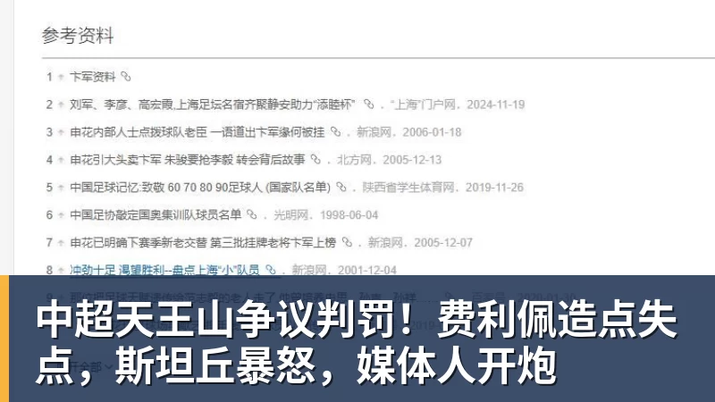 中超天王山争议判罚!费利佩造点失点,斯坦丘暴怒,媒体人开炮