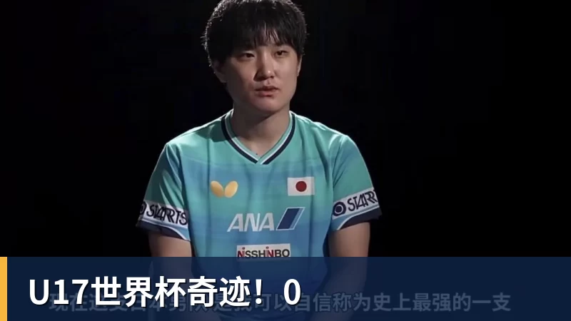 U17世界杯奇迹!0