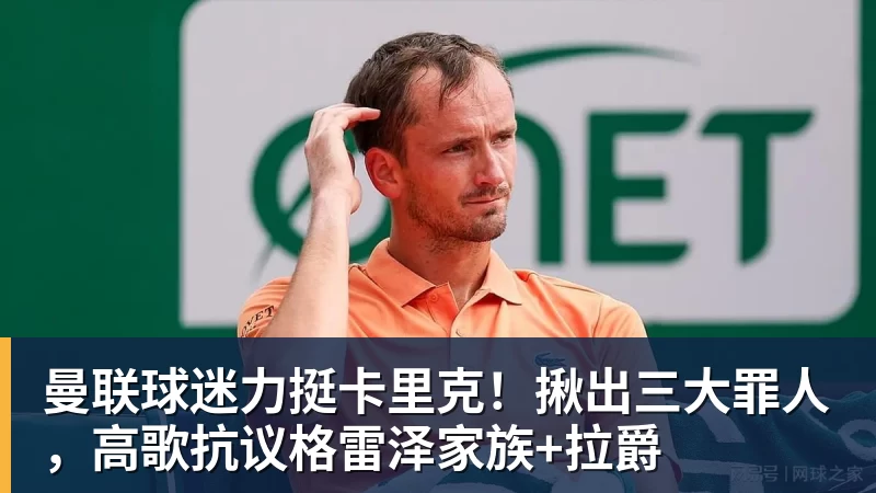曼联球迷力挺卡里克!揪出三大罪人,高歌抗议格雷泽家族+拉爵