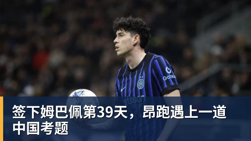 签下姆巴佩第39天,昂跑遇上一道中国考题